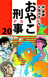 おやこ刑事(20) 電子書籍版