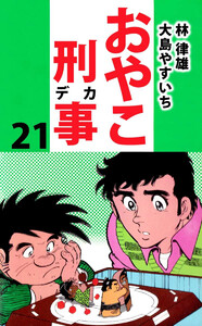 おやこ刑事(21) 電子書籍版