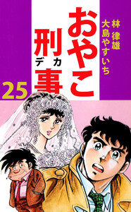 おやこ刑事(25) 電子書籍版