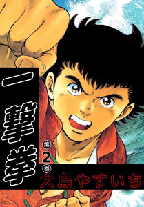 一撃拳(2) 電子書籍版