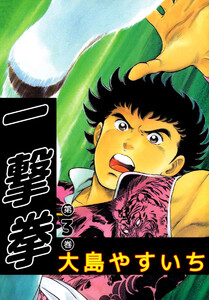 一撃拳(3) 電子書籍版