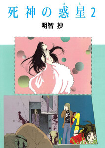 死神の惑星(2) 電子書籍版