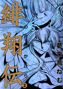 緋翔伝 幾千の月のかけら(2) 電子書籍版
