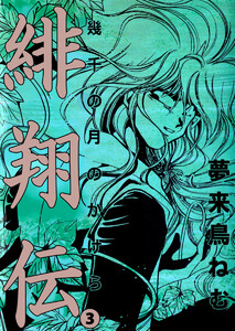 緋翔伝 幾千の月のかけら(3) 電子書籍版