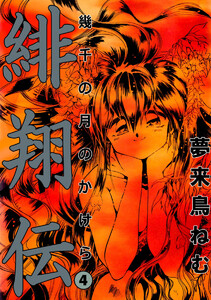 緋翔伝 幾千の月のかけら(4) 電子書籍版