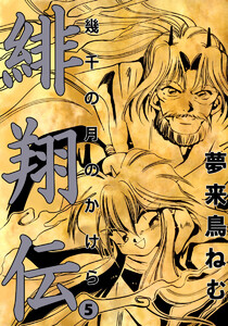 緋翔伝 幾千の月のかけら(5) 電子書籍版