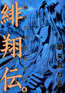 緋翔伝 幾千の月のかけら(6) 電子書籍版