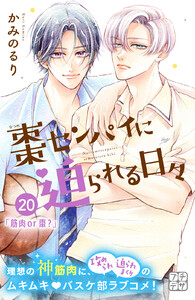 棗センパイに迫られる日々 プチデザ (20) 電子書籍版
