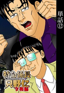 【単話】特命係長 只野仁令和編 12 電子書籍版