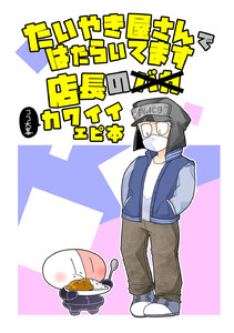 たいやき屋さんではたらいてます (5)店長のカワイイエピ本 電子書籍版