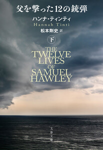 父を撃った12の銃弾 下 電子書籍版
