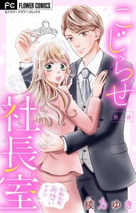 こじらせ社長室 ～月城社長、両想いです!?～【マイクロ】 (2) 電子書籍版