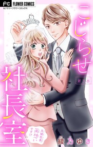 こじらせ社長室 ～月城社長、両想いです!?～【マイクロ】 (3) 電子書籍版