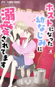 ホストになった幼なじみに溺愛されてます【マイクロ】 (4) 電子書籍版