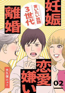 言いたい放題3世代―妊娠・離婚・恋愛嫌い― 2巻 電子書籍版