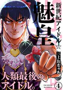 新世紀アイドル☆魅皇(4) 電子書籍版
