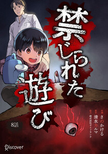 禁じられた遊び 8 電子書籍版