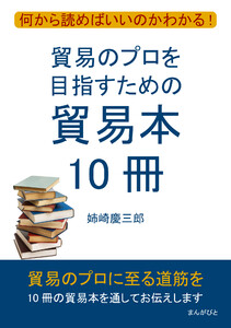 貿易のプロを目指すための貿易本10冊 何から読めばいいのかわかる! 電子書籍版