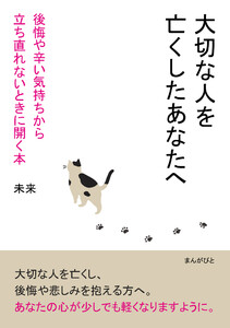 大切な人を亡くしたあなたへ 後悔や辛い気持ちから立ち直れないときに開く本。 電子書籍版