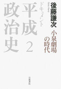 ドキュメント 平成政治史 2 小泉劇場の時代 電子書籍版