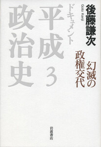 ドキュメント 平成政治史 3 幻滅の政権交代 電子書籍版