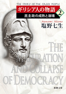 ギリシア人の物語2―民主政の成熟と崩壊―(新潮文庫) 電子書籍版