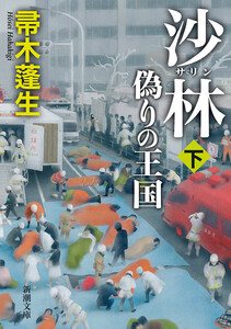 沙林 偽りの王国(下)(新潮文庫) 電子書籍版