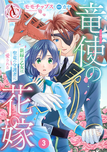 【分冊版】竜使の花嫁 ～新緑の乙女は聖竜の守護者に愛される～ 第3話(アリアンローズコミックス) 電子書籍版