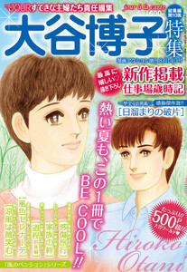 JOUR2011年8月増刊号『大谷博子特集第10集』 電子書籍版