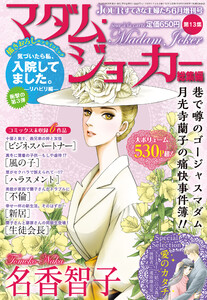 JOUR2019年6月増刊号『マダム・ジョーカー総集編第13集』 電子書籍版