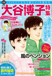 JOUR2017年3月増刊号『大谷博子特集第16集』 電子書籍版