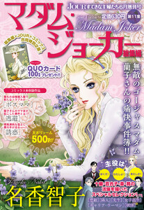JOUR2017年6月増刊号『マダム・ジョーカー総集編第11集』 電子書籍版