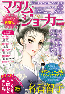 JOUR2018年6月増刊号『マダム・ジョーカー総集編第12集』 電子書籍版