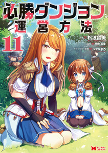 必勝ダンジョン運営方法(コミック) : 11 電子書籍版