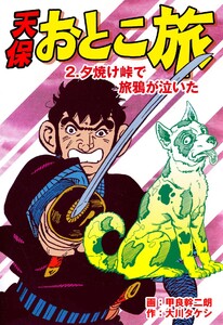 天保おとこ旅 (2) 電子書籍版