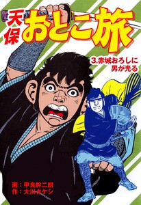天保おとこ旅 (3) 電子書籍版