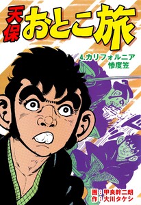 天保おとこ旅 (4) 電子書籍版