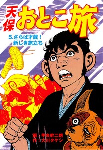 天保おとこ旅 (5) 電子書籍版