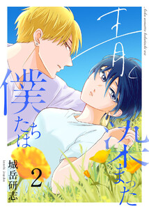 青く染まった僕たちは2(分冊版) 電子書籍版