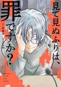 【デジタル版限定特典付き】見て見ぬふりは、罪ですか? (4) 電子書籍版
