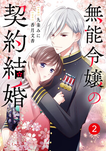 noicomi無能令嬢の契約結婚2巻 電子書籍版