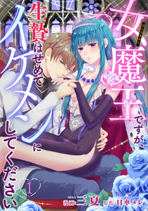 女魔王ですが、生贄はせめてイケメンにしてください 【短編】1 (恋愛