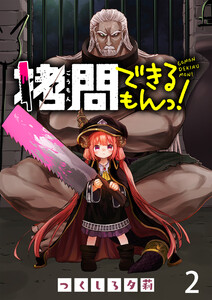 拷問できるもんっ! WEBコミックガンマ連載版 第二話 電子書籍版