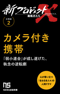 【分冊版】新プロジェクトX 挑戦者たち(2) カメラ付き携帯 電子書籍版