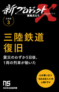 【分冊版】新プロジェクトX 挑戦者たち(3) 三陸鉄道復旧 電子書籍版