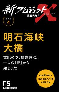 【分冊版】新プロジェクトX 挑戦者たち(4) 明石海峡大橋 電子書籍版