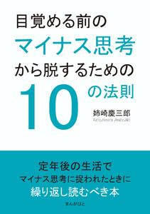 目覚める前のマイナス思考から脱するための10の法則 電子書籍版