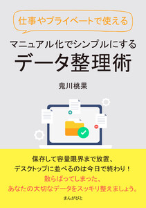 仕事やプライベートで使える マニュアル化でシンプルにするデータ整理術。 電子書籍版
