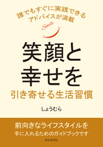 笑顔と幸せを引き寄せる生活習慣 電子書籍版
