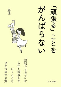 「頑張る」ことをがんばらない 電子書籍版